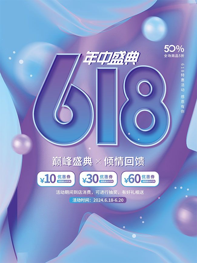 618年中盛典优惠海报