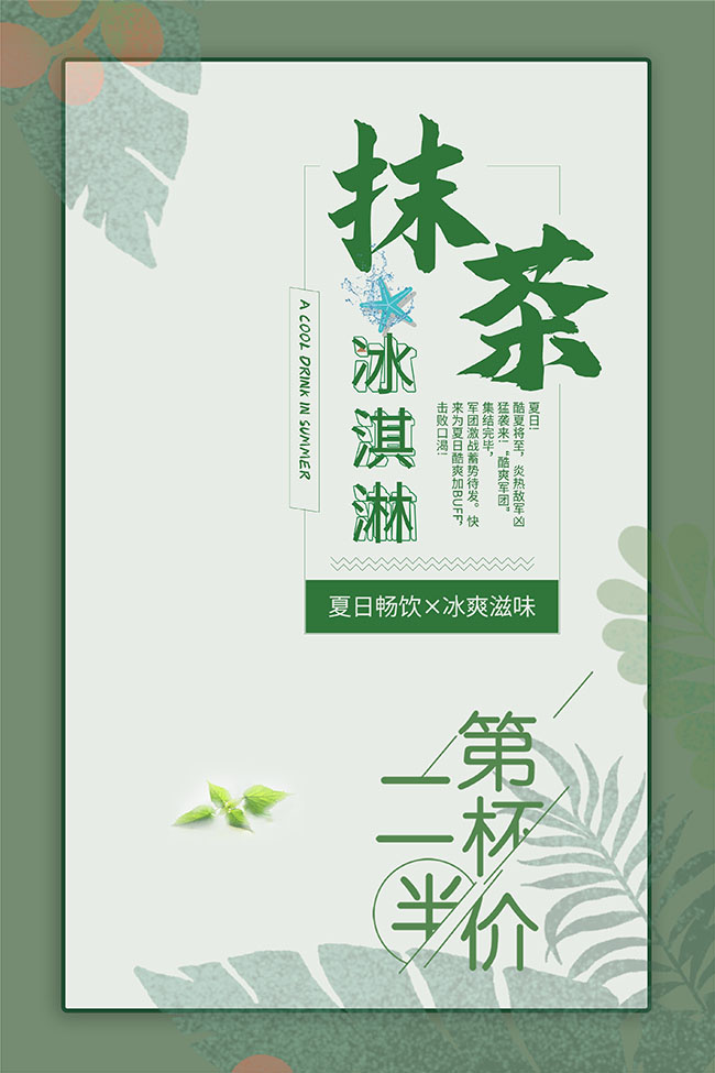 抹茶冰激凌海报