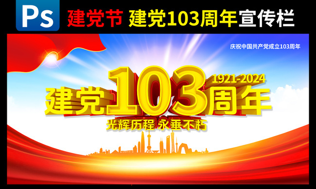 建党103周年海报