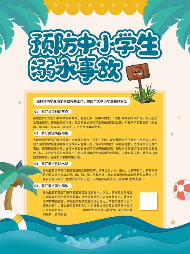 暑期预防溺水安全教育广告