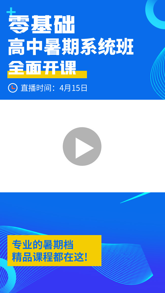 蓝色直播间暑假班招生视频封面模板