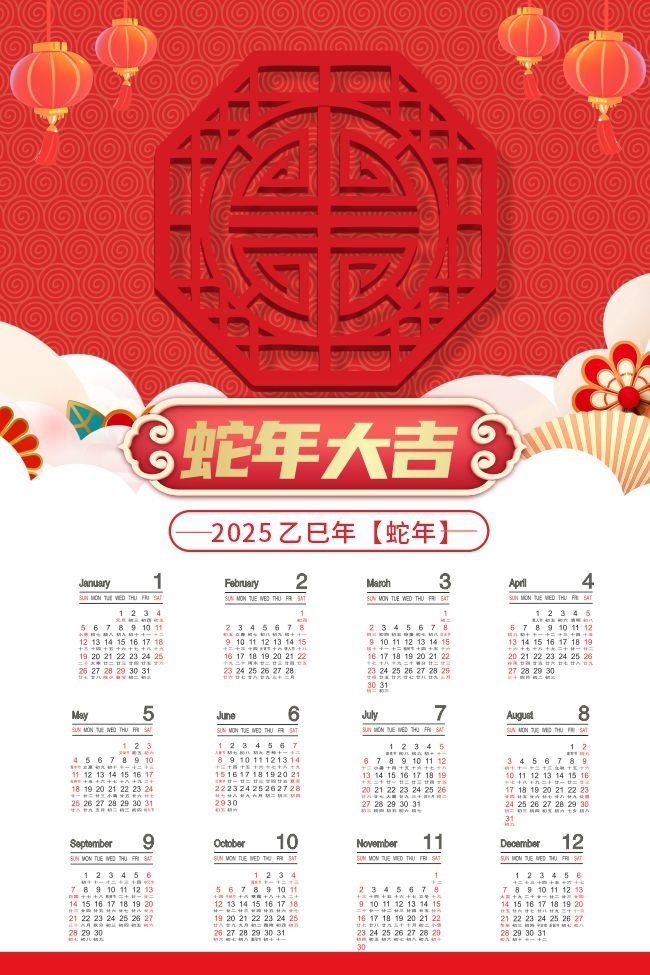 2025蛇年大吉日历