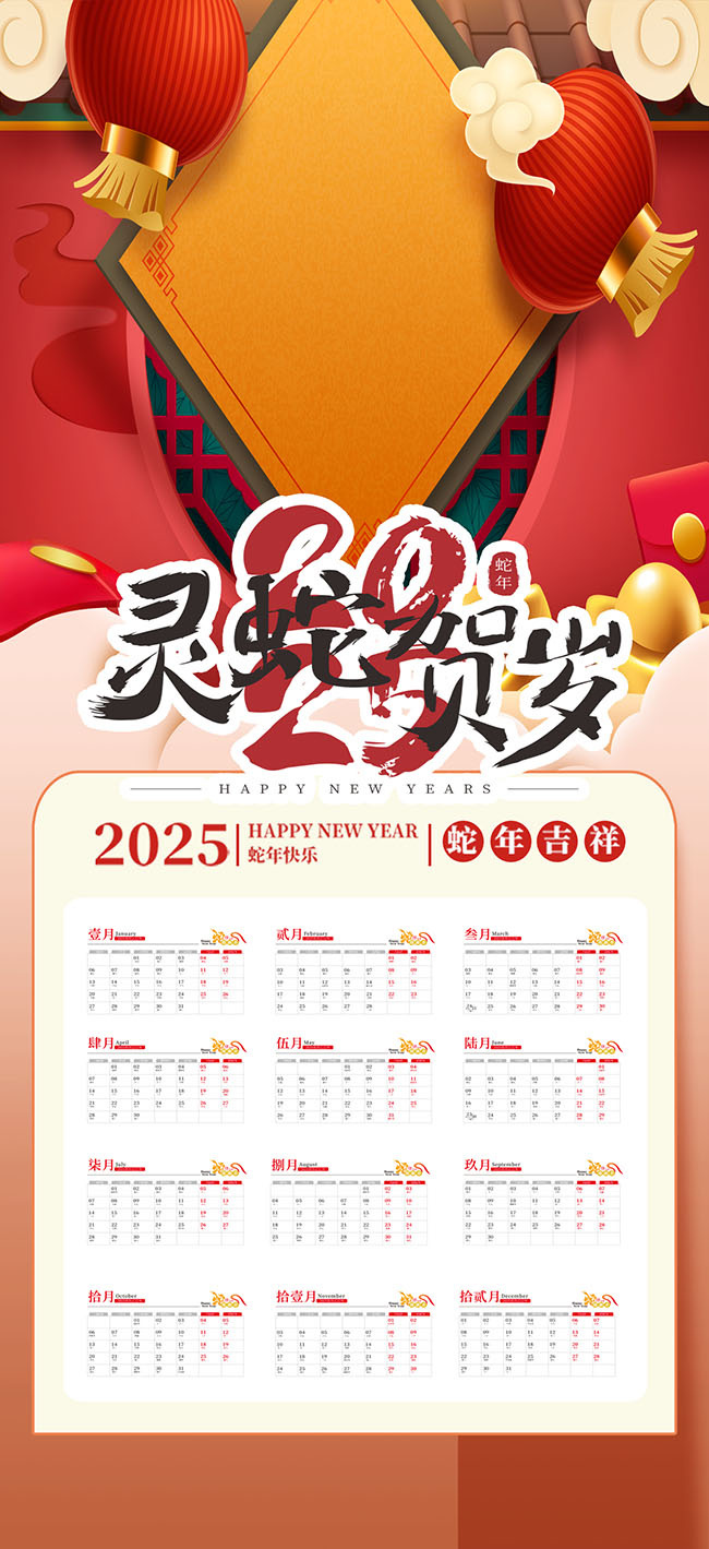 2025灵蛇贺岁挂历