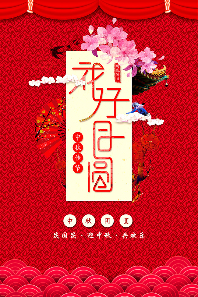 花好月圆中秋佳节广告