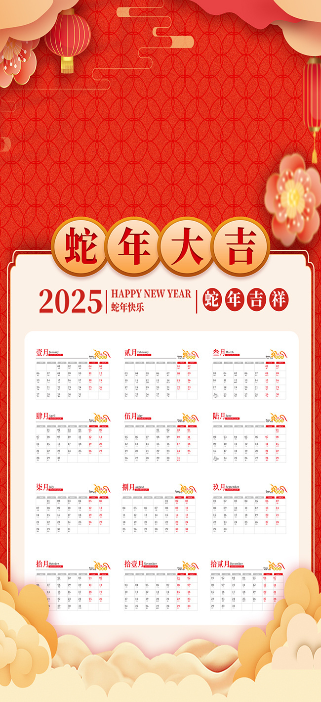 2025蛇年吉祥挂历