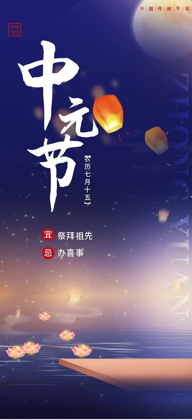 中元节宣传广告图片