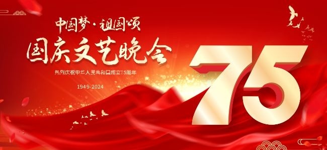 十一国庆节新中国成立75周年文艺晚会展板