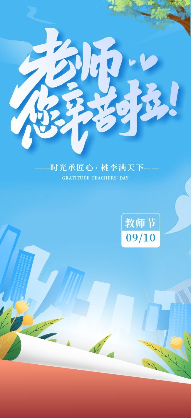 老师您辛苦了教师节广告