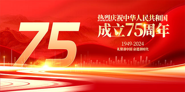 热烈庆祝中华人民共和国成立75周年展板