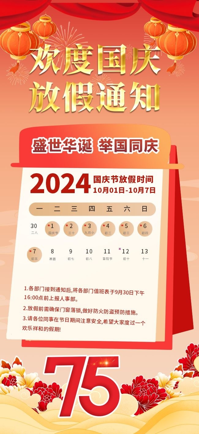 2024年十一国庆节放假通知海报