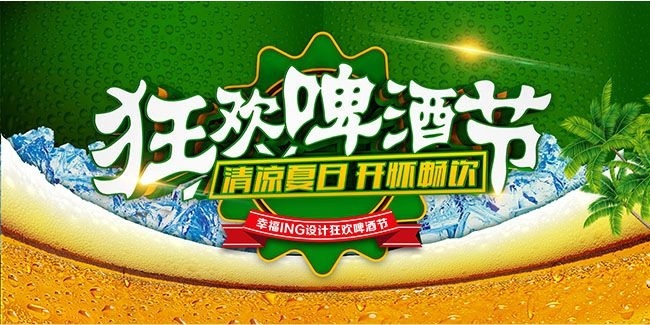 创意大气啤酒节促销展板设计