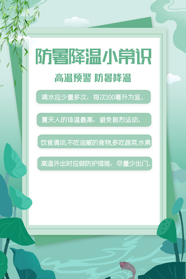 防暑降温小常识海报