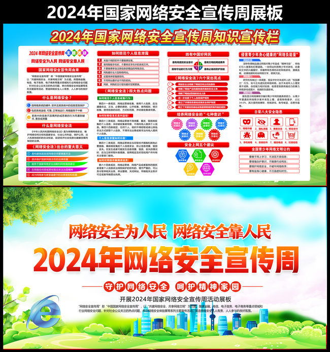 2024年国家网络安全宣传周展板