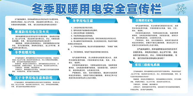 冬季取暖用电安全宣传栏图片素材