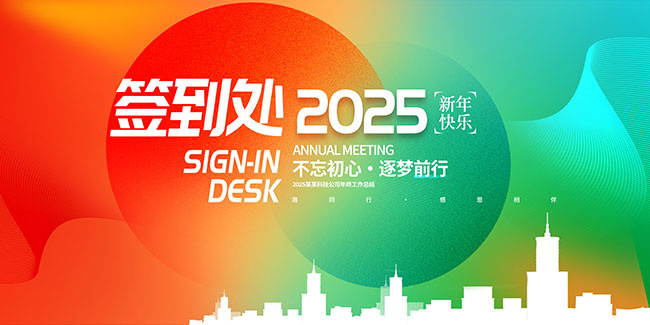 创意2025蛇年晚会签到处展板