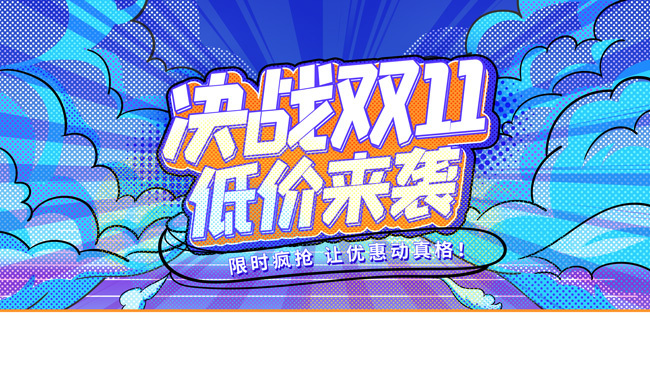 决战双11创意海报