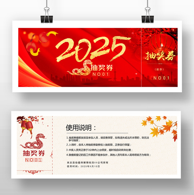 2025年会抽奖券