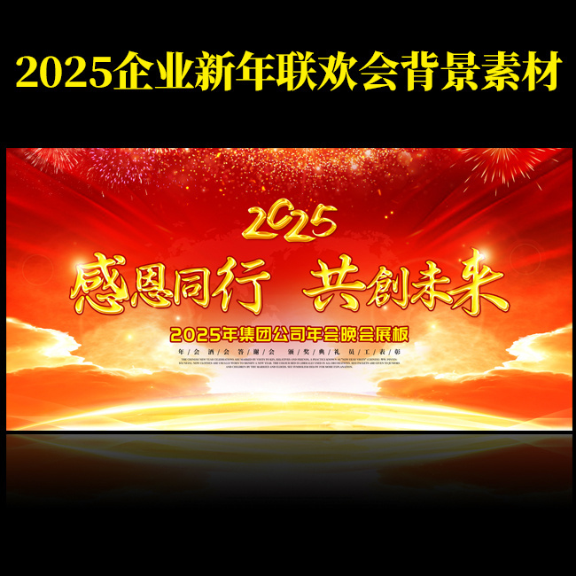 2025企业新年联欢会背景设计