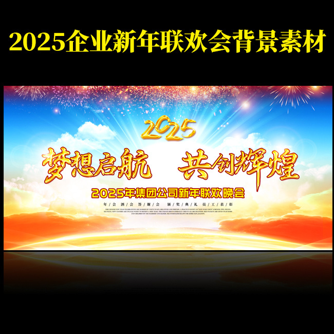 2025企业年会背景设计素材