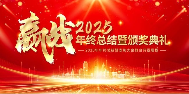 赢战2025年终总结暨颁奖典礼背景板