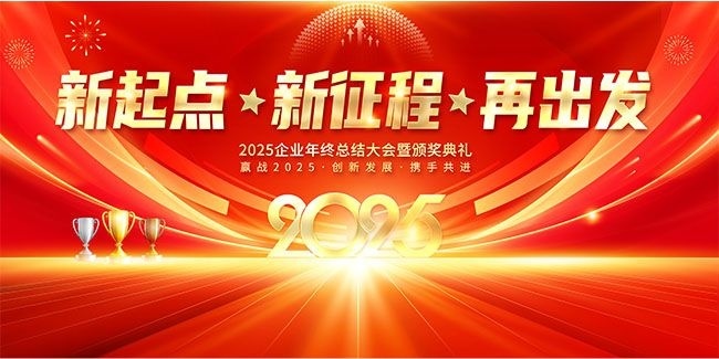 新起点新征程2025年会图片下载