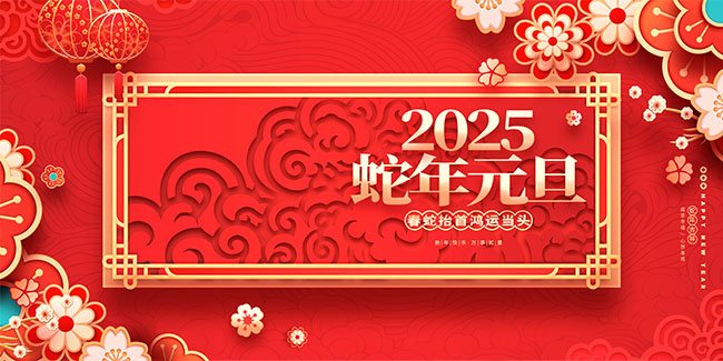 2025蛇年新年展板设计