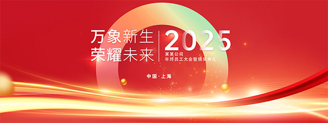 2025年终总结大会颁奖典礼背景板