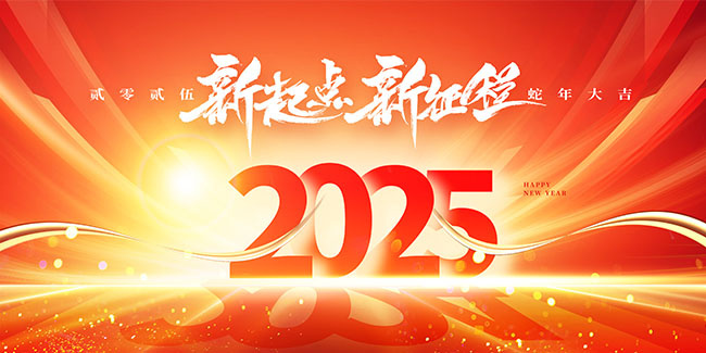 2025企业年会活动展板