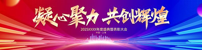 大气2025年度盛典表彰大会背景板