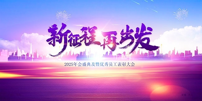 新征程再出发2025年会盛典展板