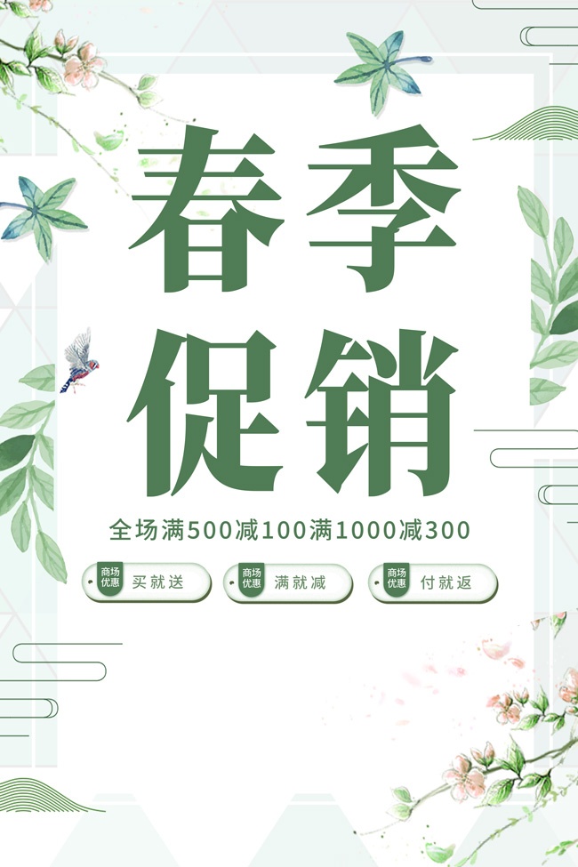 绿色清新春季促销广告