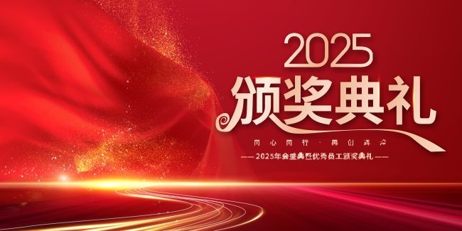 2025年会颁奖晚会背景图片素材