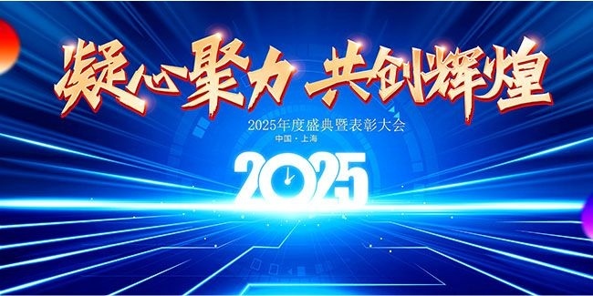 2025凝心聚力共创辉煌企业年会展板