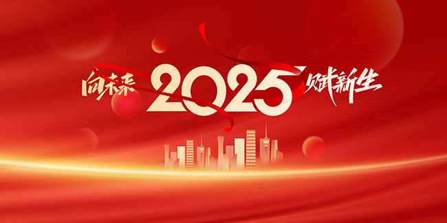 2025年会企业活动宣传展板