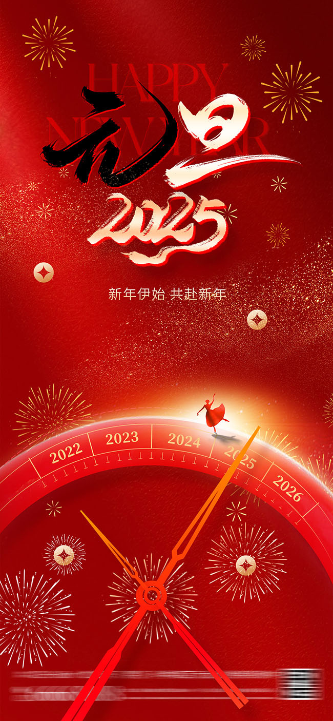 2025元旦海报图片下载