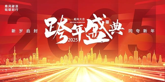 红色2025蛇年年会晚会展板