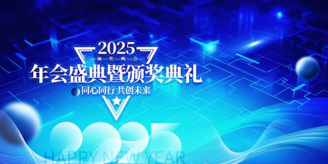 2025年会盛典颁奖典礼展板