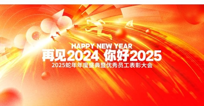 2024再见元旦晚会背景图片素材