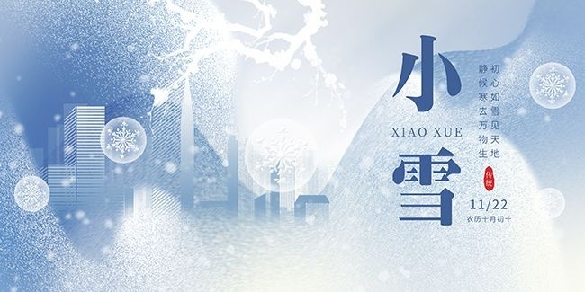 中国风小雪二十四节气展板