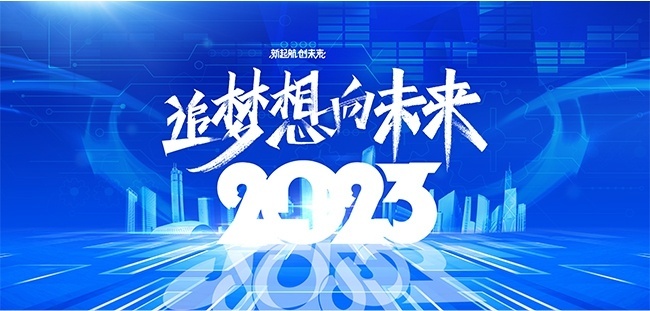 2025追梦想向未来新年晚会背景板