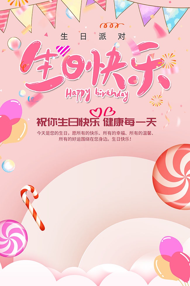 粉色生日快乐海报