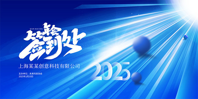 大气蓝色励志2025公司晚会展板