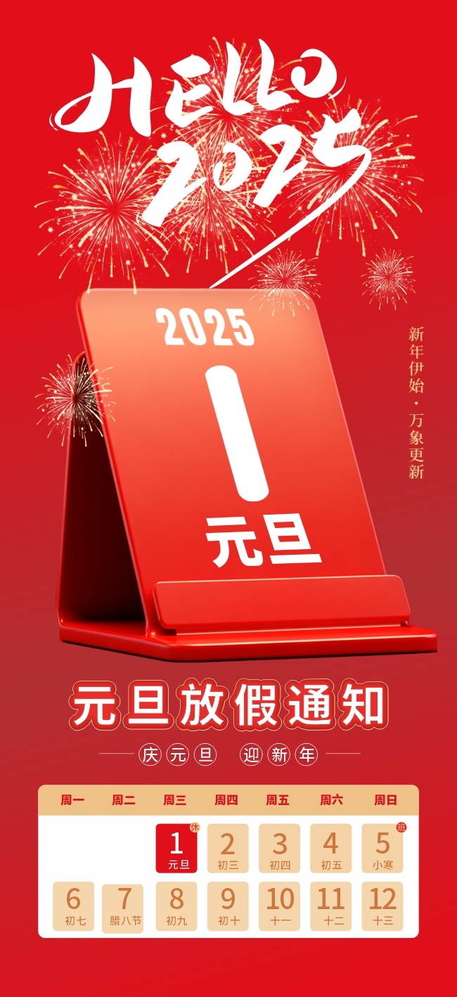 2025年元旦放假通知广告