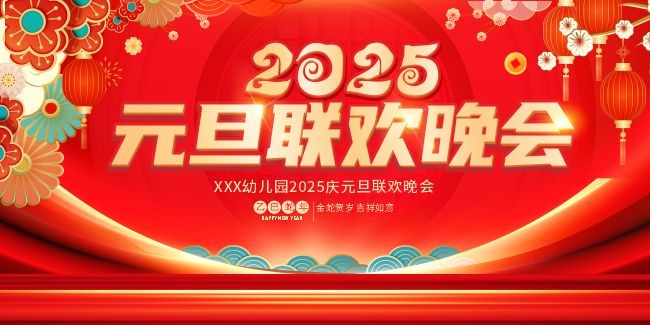 2025元旦联欢晚会背景板