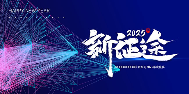 2025新征程年会背景板