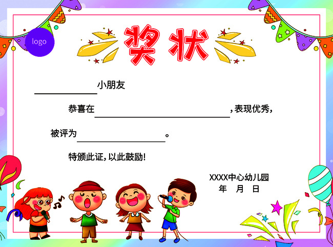 幼儿园卡通奖状模板图片下载