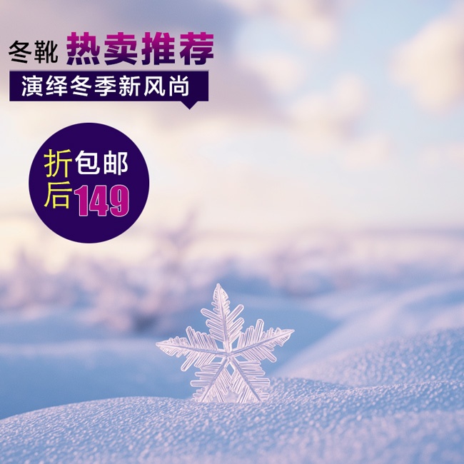 雪花背景冬季促销主图