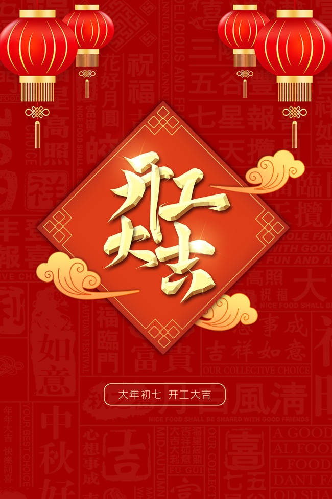 新年开工大吉海报