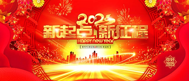 2025新年年会图片素材下载