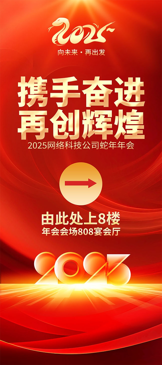 携手奋进再创辉煌公司晚会邀请函海报